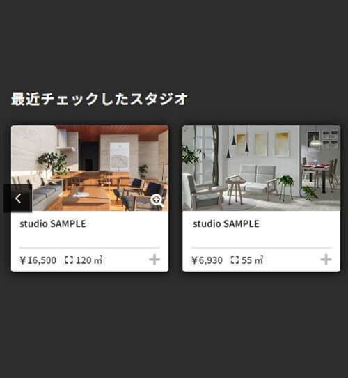 最近チェックしたスタジオ機能